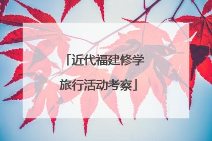 近代福建修学旅行活动考察