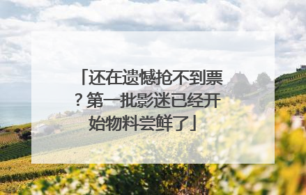 还在遗憾抢不到票？第一批影迷已经开始物料尝鲜了