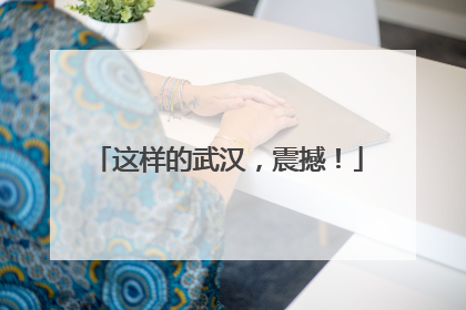 这样的武汉，震撼！