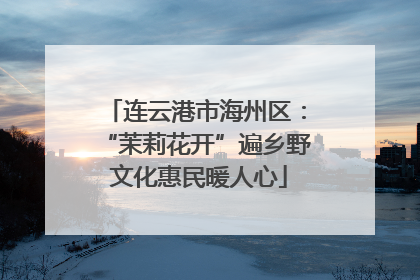 连云港市海州区：“茉莉花开”遍乡野 文化惠民暖人心