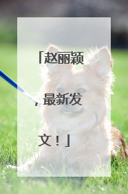 赵丽颖，最新发文！