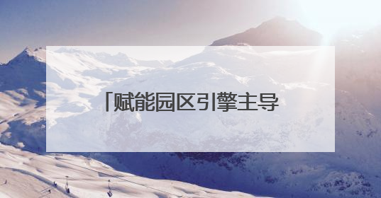 赋能园区引擎主导产业做强做优 长沙银行千企万户大走访·湖南新邵经济开发区专场活动举行