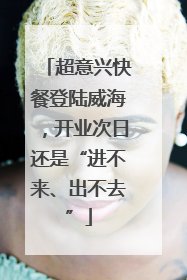 超意兴快餐登陆威海，开业次日还是“进不来、出不去”