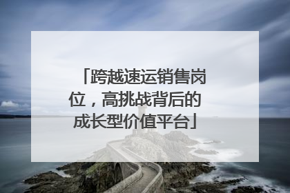 跨越速运销售岗位，高挑战背后的成长型价值平台