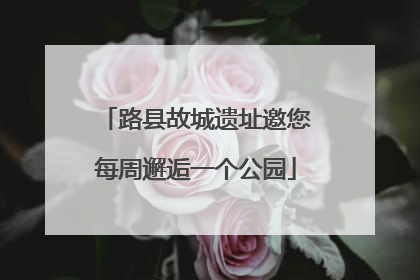 路县故城遗址邀您每周邂逅一个公园