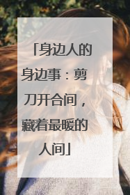 身边人的身边事：剪刀开合间，藏着最暖的人间