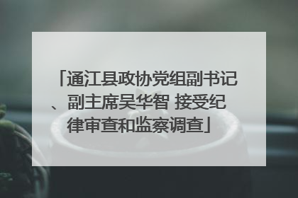 通江县政协党组副书记、副主席吴华智 接受纪律审查和监察调查