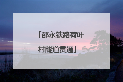 邵永铁路荷叶村隧道贯通