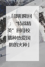 邵阳隆回：“特战精英”回母校播种热爱国防的火种