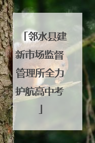 邻水县建新市场监督管理所全力护航高中考