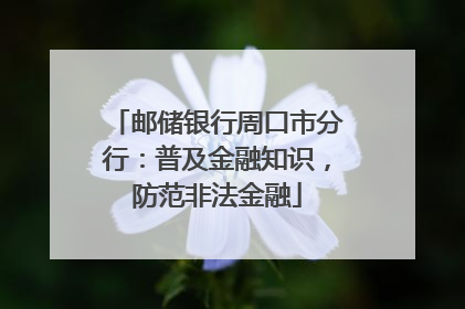 邮储银行周口市分行：普及金融知识，防范非法金融