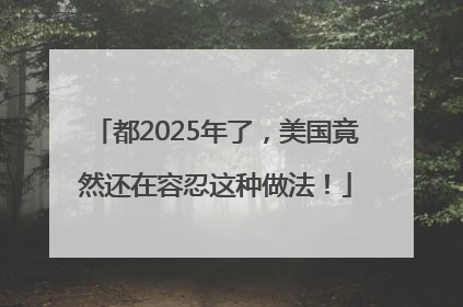 都2025年了，美国竟然还在容忍这种做法！