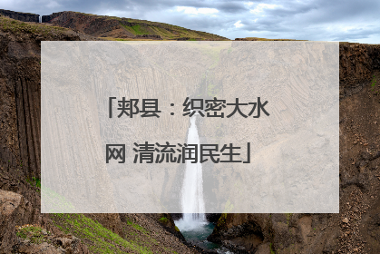 郏县：织密大水网 清流润民生