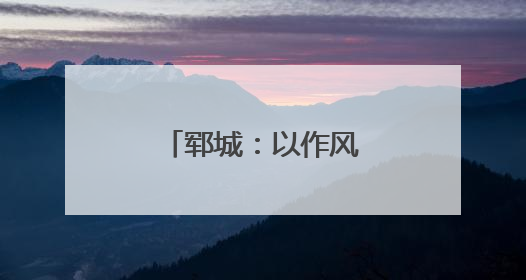 郓城：以作风之变撬动高质量发展新跃升