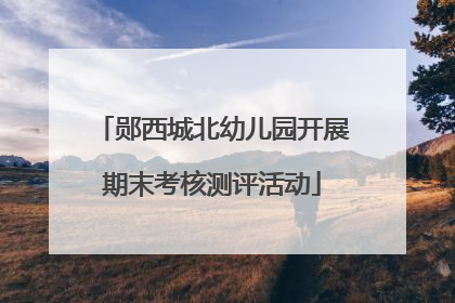 郧西城北幼儿园开展期末考核测评活动