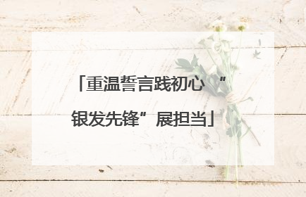 重温誓言践初心 “银发先锋”展担当