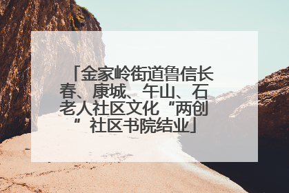 金家岭街道鲁信长春、康城、午山、石老人社区文化“两创”社区书院结业