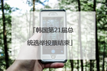 韩国第21届总统选举投票结束