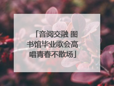 音阅交融 图书馆毕业歌会高唱青春不散场