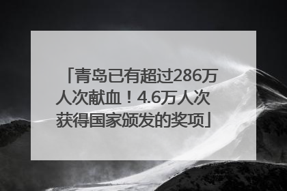 青岛已有超过286万人次献血！4.6万人次获得国家颁发的奖项