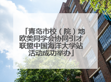 青岛市校（院）地欧美同学会协同引才联盟中国海洋大学站活动成功举办