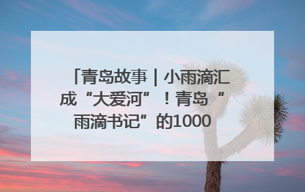 青岛故事｜小雨滴汇成“大爱河”！青岛“雨滴书记”的1000场公益长跑路