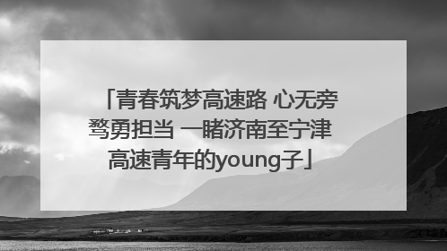 青春筑梦高速路 心无旁骛勇担当 一睹济南至宁津高速青年的young子