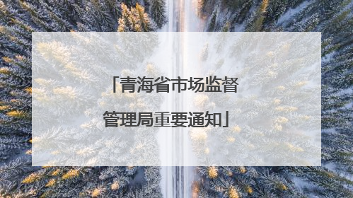 青海省市场监督管理局重要通知