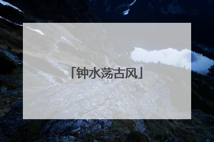 钟水荡古风