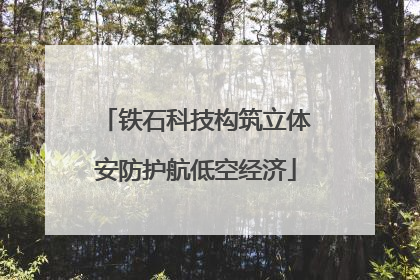 铁石科技构筑立体安防护航低空经济