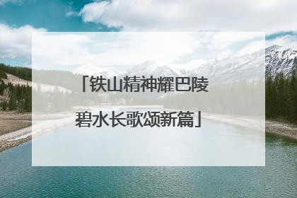 铁山精神耀巴陵 碧水长歌颂新篇