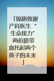 锦旗致谢产科医生“生命接力” 两份脐带血托起两个孩子的未来