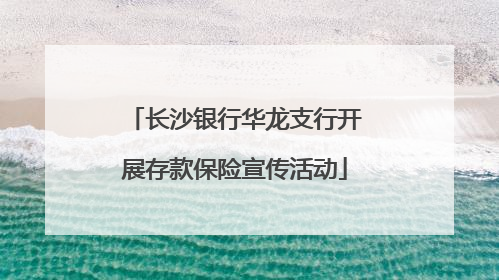 长沙银行华龙支行开展存款保险宣传活动