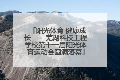阳光体育 健康成长——芜湖科技工程学校第十一届阳光体育运动会圆满落幕
