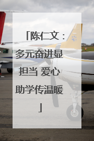 陈仁文：多元奋进显担当 爱心助学传温暖
