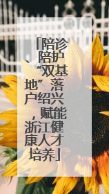 陪诊、陪护“双基地”落户绍兴，赋能浙江健康人才培养