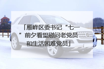 雁峰区委书记“七一”前夕看望慰问老党员和生活困难党员