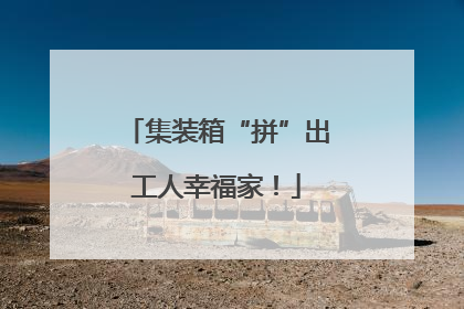 集装箱“拼”出工人幸福家！