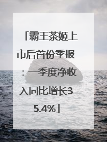 霸王茶姬上市后首份季报：一季度净收入同比增长35.4%
