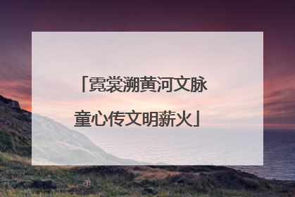 霓裳溯黄河文脉 童心传文明薪火