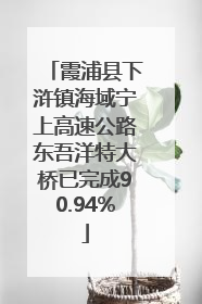 霞浦县下浒镇海域宁上高速公路东吾洋特大桥已完成90.94%