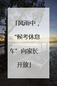 风雨中，“候考休息车”向家长开放