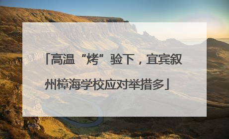 高温“烤”验下，宜宾叙州樟海学校应对举措多