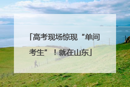 高考现场惊现“单间考生”！就在山东