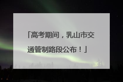 高考期间，乳山市交通管制路段公布！