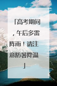 高考期间，午后多雷阵雨！请注意防暑降温
