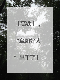 高铁上，“阜阳好人”出手了
