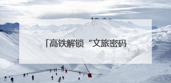 高铁解锁“文旅密码”：张家界年迎4600万游客，每10人中1人乘高铁而来