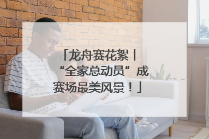 龙舟赛花絮丨 “全家总动员”成赛场最美风景！