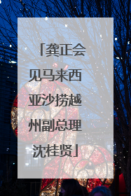 龚正会见马来西亚沙捞越州副总理沈桂贤